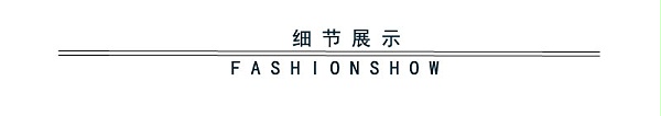 细节展示